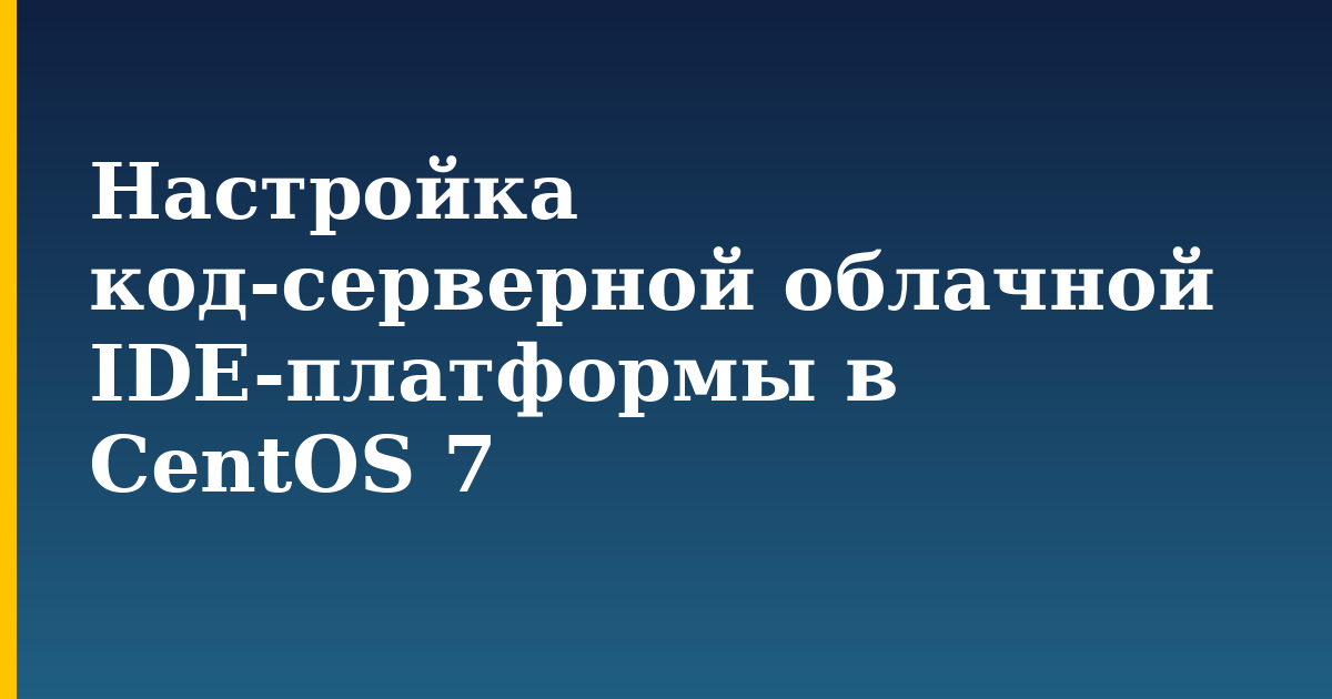 Настройка код-серверной облачной IDE-платформы в CentOS 7