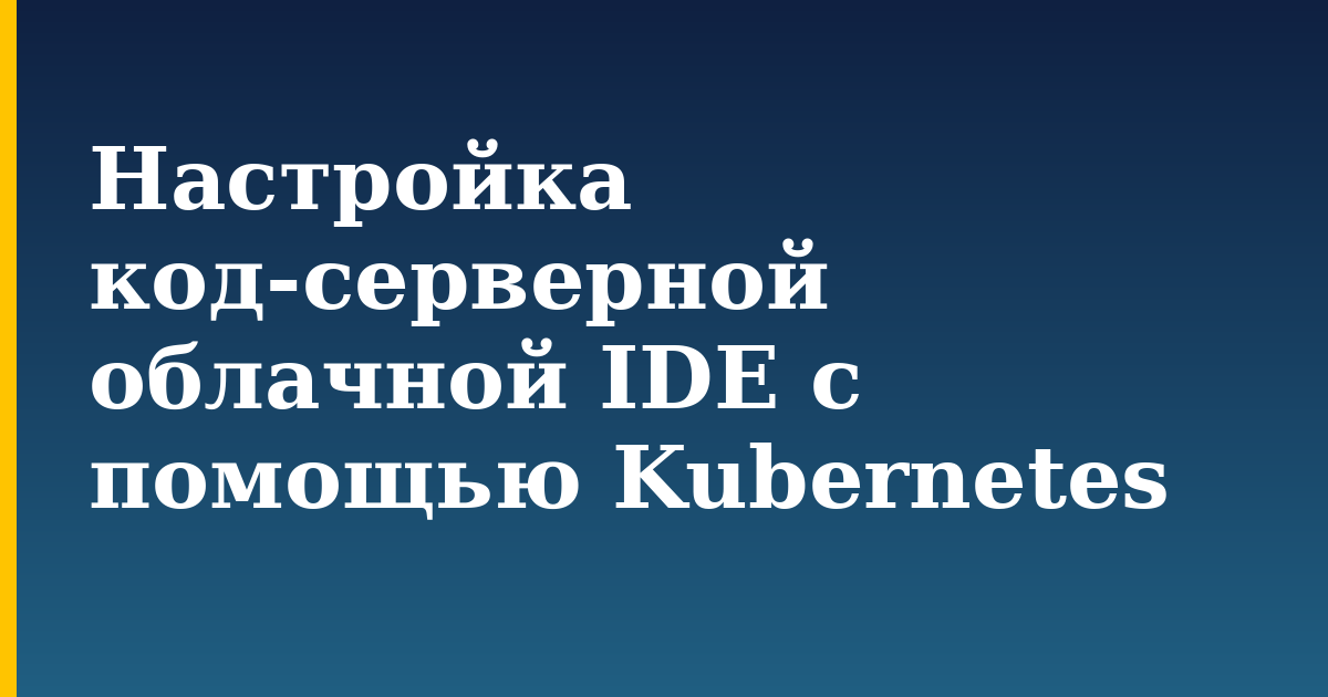 Настройка код-серверной облачной IDE с помощью Kubernetes — step-by-step Kubernetes tutorial on Progressive Robot