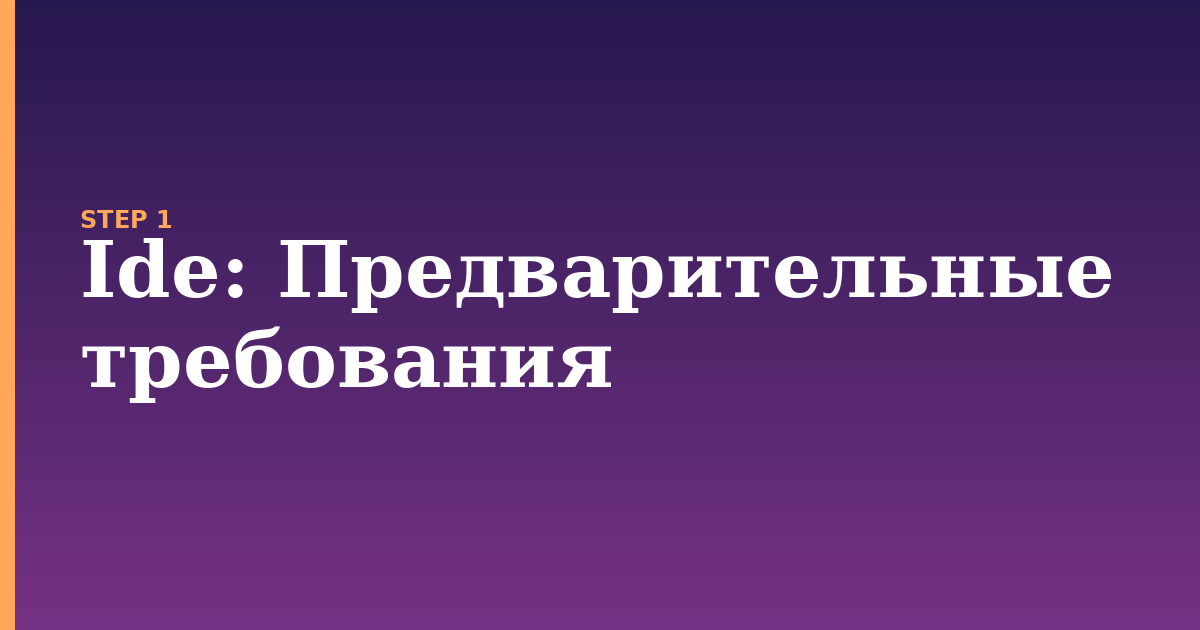 ide illustration for: Предварительные требования