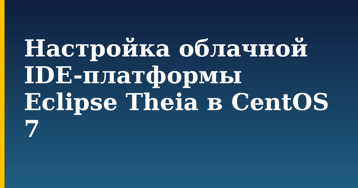 Настройка облачной IDE-платформы Eclipse Theia в CentOS 7 — step-by-step Docker tutorial on Progressive Robot