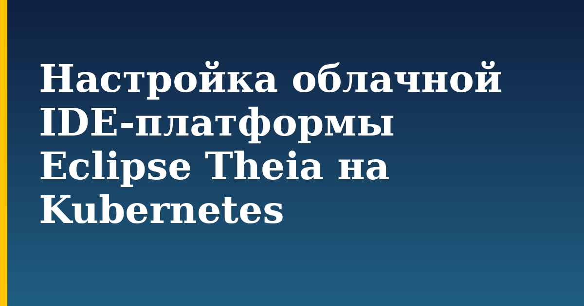 Настройка облачной IDE-платформы Eclipse Theia на Kubernetes — step-by-step Kubernetes tutorial on Progressive Robot