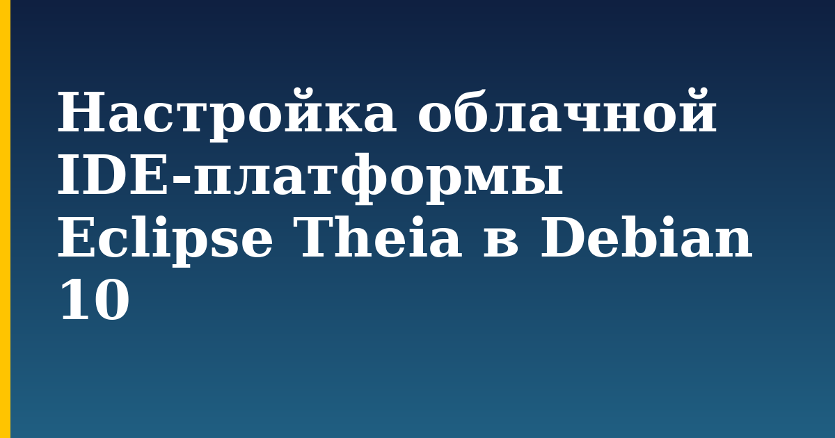 Настройка облачной IDE-платформы Eclipse Theia в Debian 10