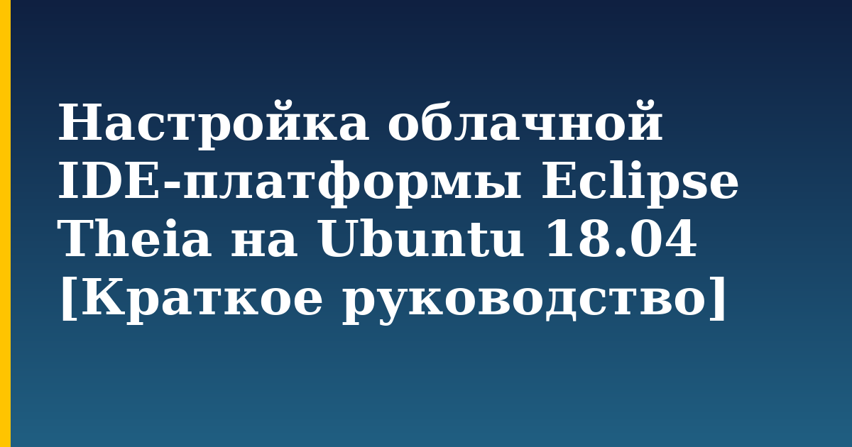 Настройка облачной IDE-платформы Eclipse Theia на Ubuntu 18.04 [Краткое руководство] — step-by-step Linux tutorial on Progressive Robot