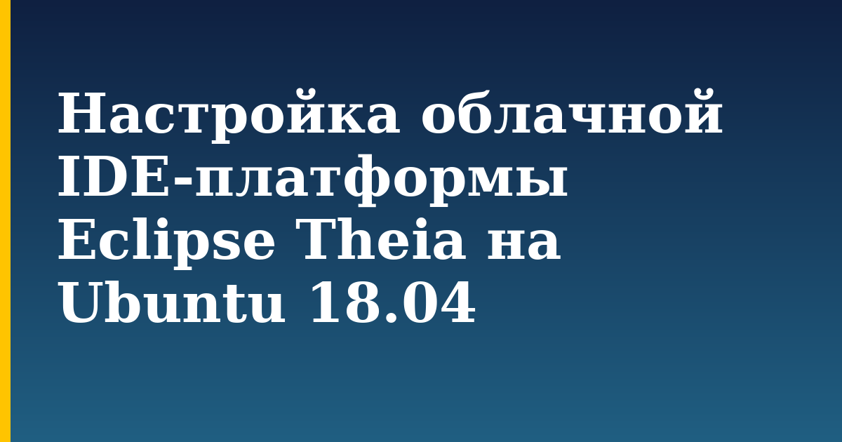 Настройка облачной IDE-платформы Eclipse Theia на Ubuntu 18.04