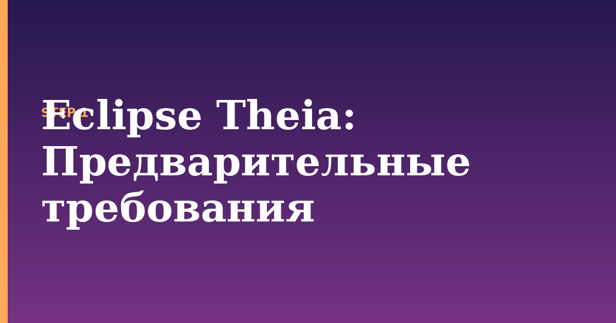 eclipse theia illustration for: Предварительные требования