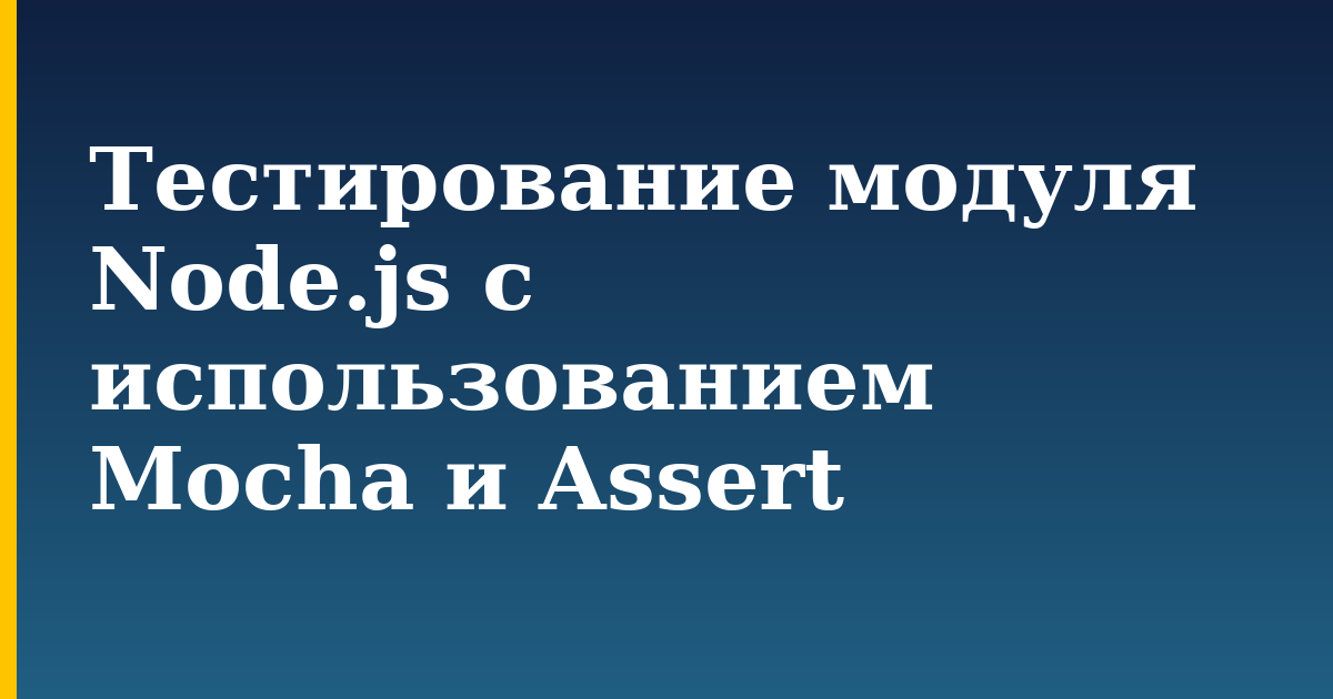 Тестирование модуля Node.js с использованием Mocha и Assert — step-by-step Javascript tutorial on Progressive Robot