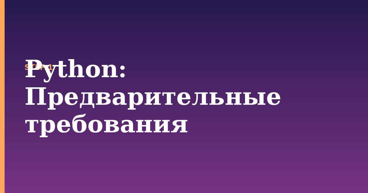 python illustration for: Предварительные требования