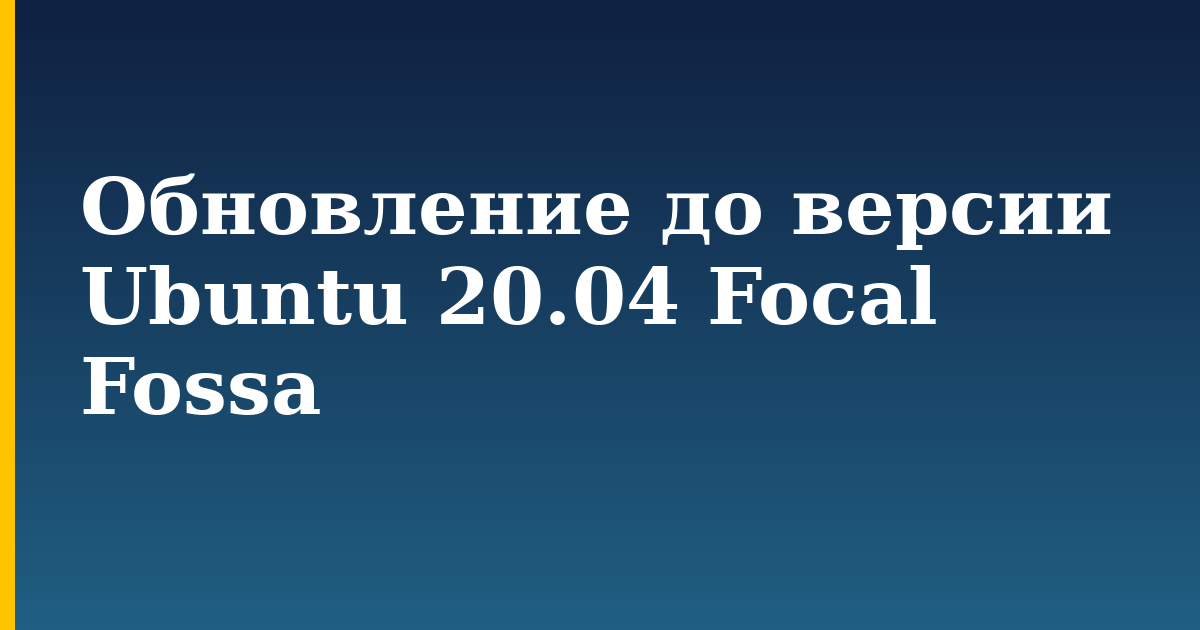 Обновление до версии Ubuntu 20.04 Focal Fossa — step-by-step Linux tutorial on Progressive Robot