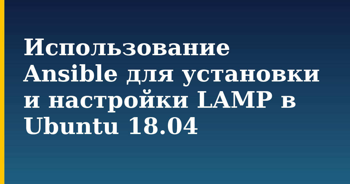 Использование Ansible для установки и настройки LAMP в Ubuntu 18.04 — step-by-step Linux tutorial on Progressive Robot