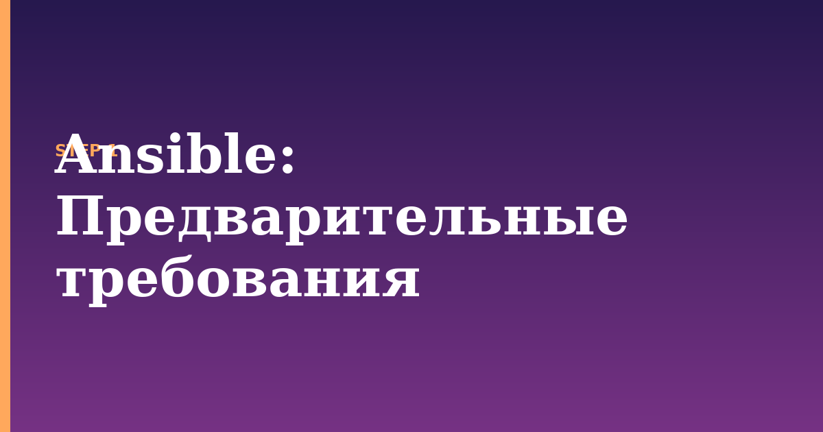 ansible illustration for: Предварительные требования
