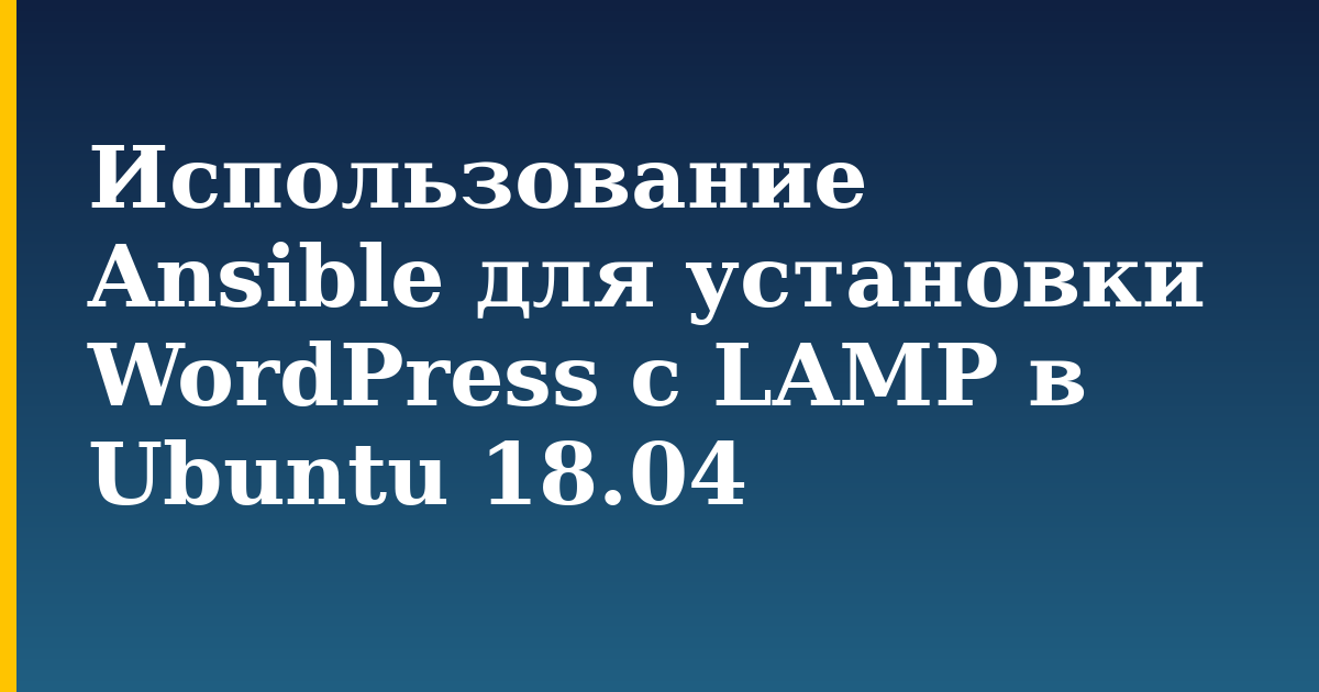 Использование Ansible для установки WordPress с LAMP в Ubuntu 18.04 — step-by-step Linux tutorial on Progressive Robot