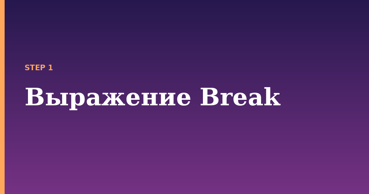 break illustration for: Выражение Break