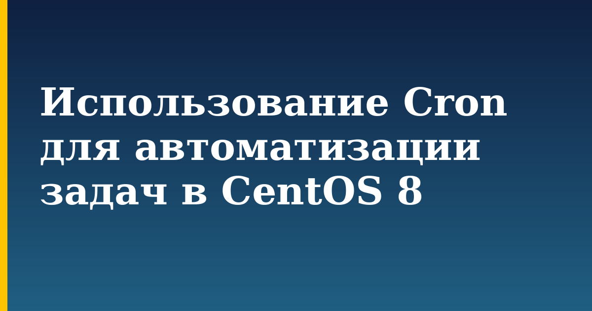 Использование Cron для автоматизации задач в CentOS 8 — step-by-step Linux tutorial on Progressive Robot