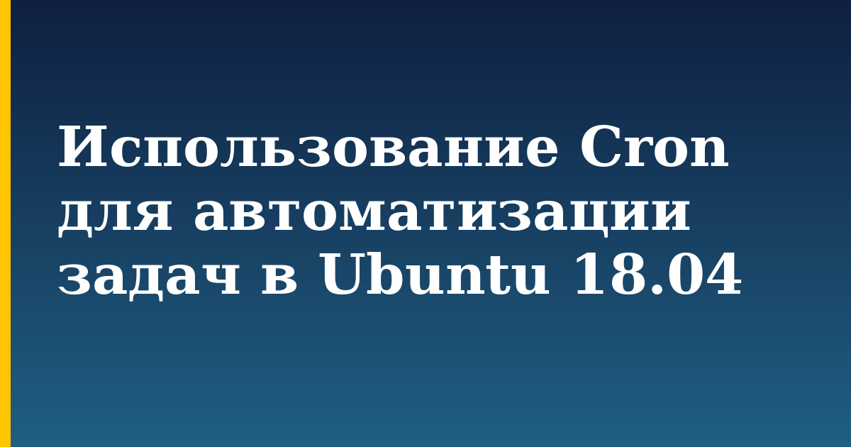 Использование Cron для автоматизации задач в Ubuntu 18.04 — step-by-step Linux tutorial on Progressive Robot