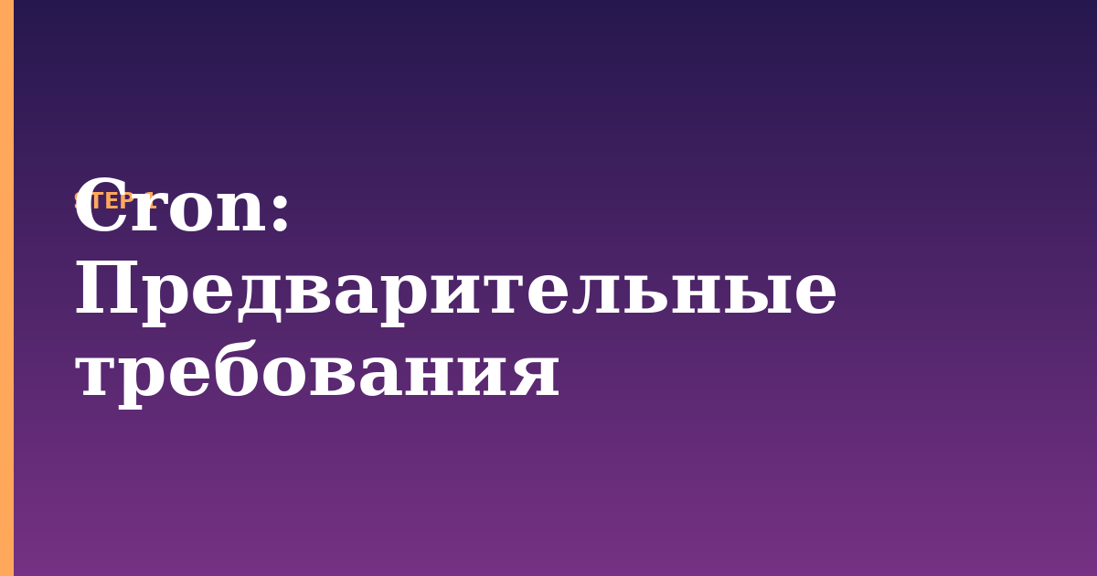 cron illustration for: Предварительные требования