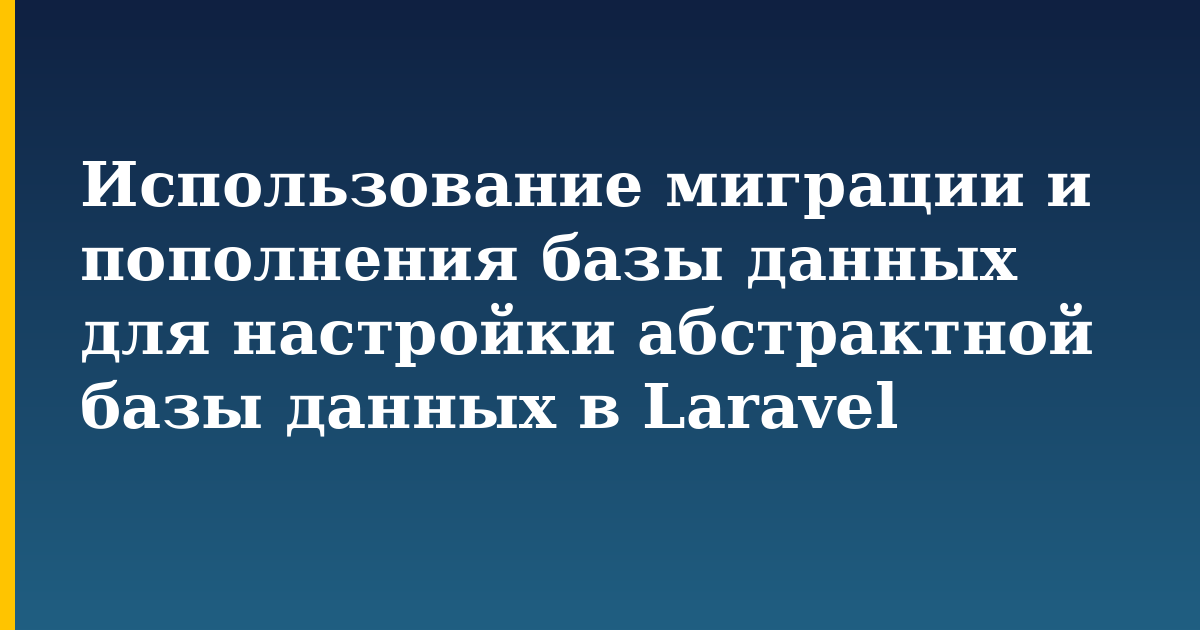 Использование миграции и пополнения базы данных для настройки абстрактной базы данных в Laravel — step-by-step Programming tutorial on Progressive Robot