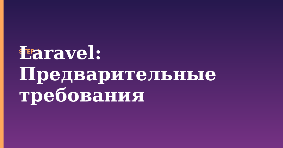 laravel illustration for: Предварительные требования
