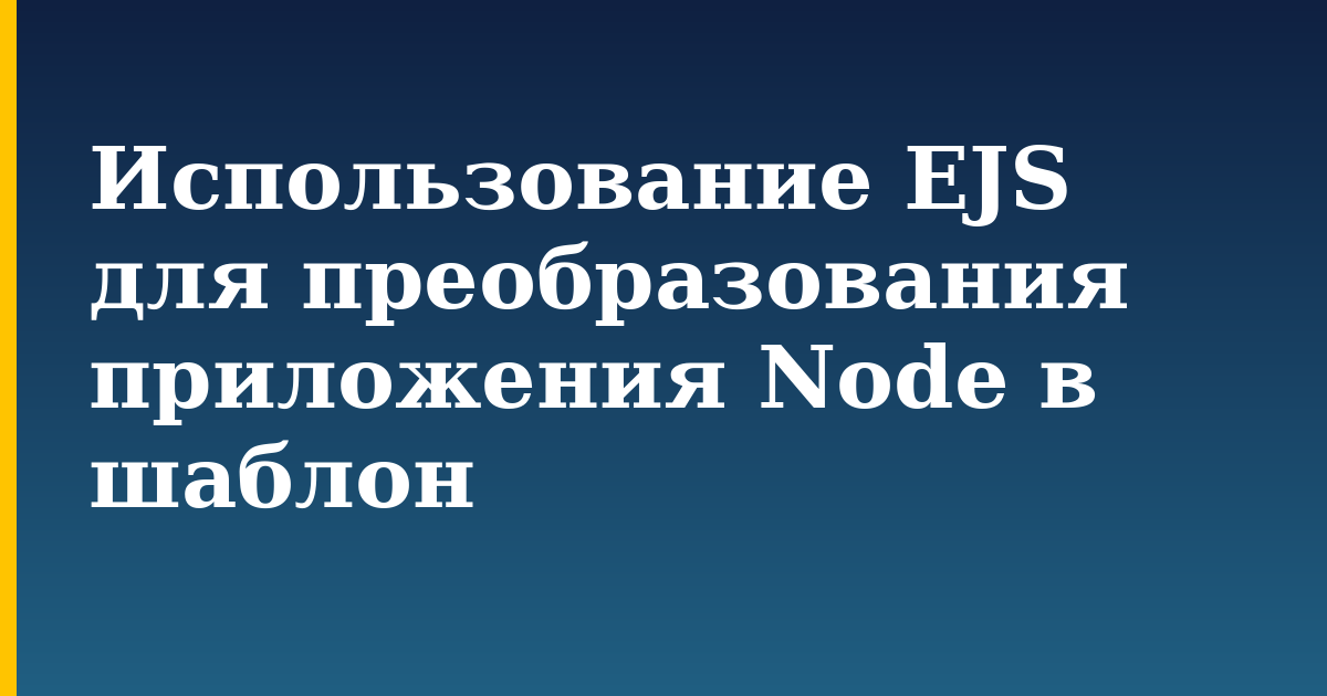 Использование EJS для преобразования приложения Node в шаблон — step-by-step Javascript tutorial on Progressive Robot