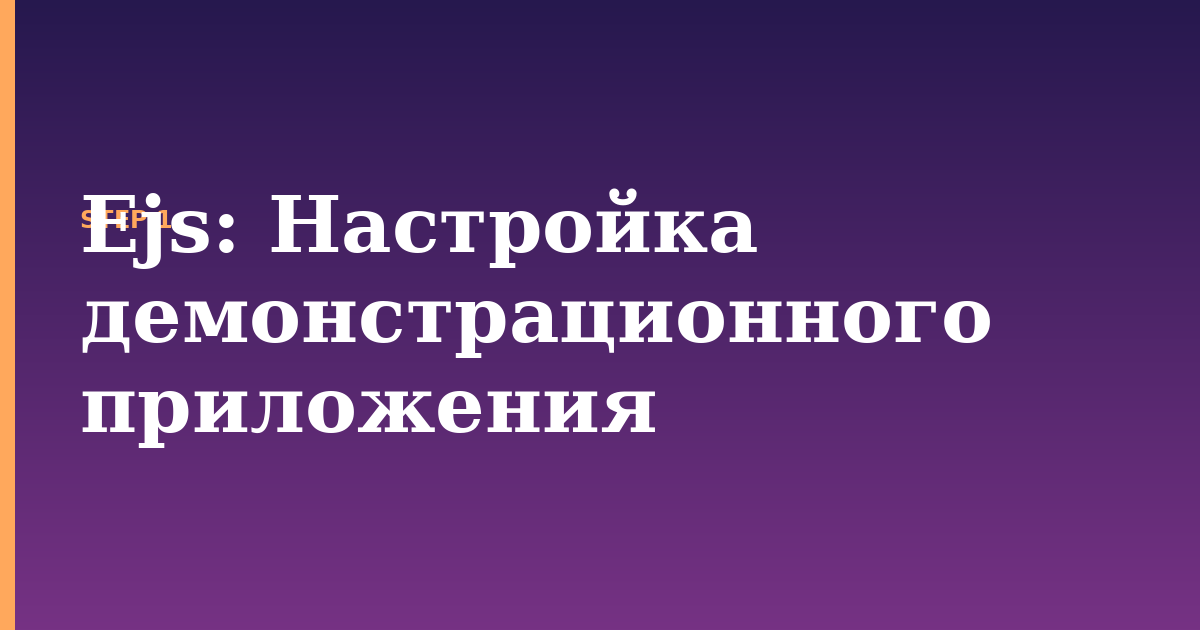ejs illustration for: Настройка демонстрационного приложения