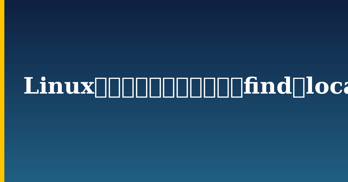 Linuxでファイルを検索する：findとlocateの使い方 — step-by-step Linux tutorial on Progressive Robot