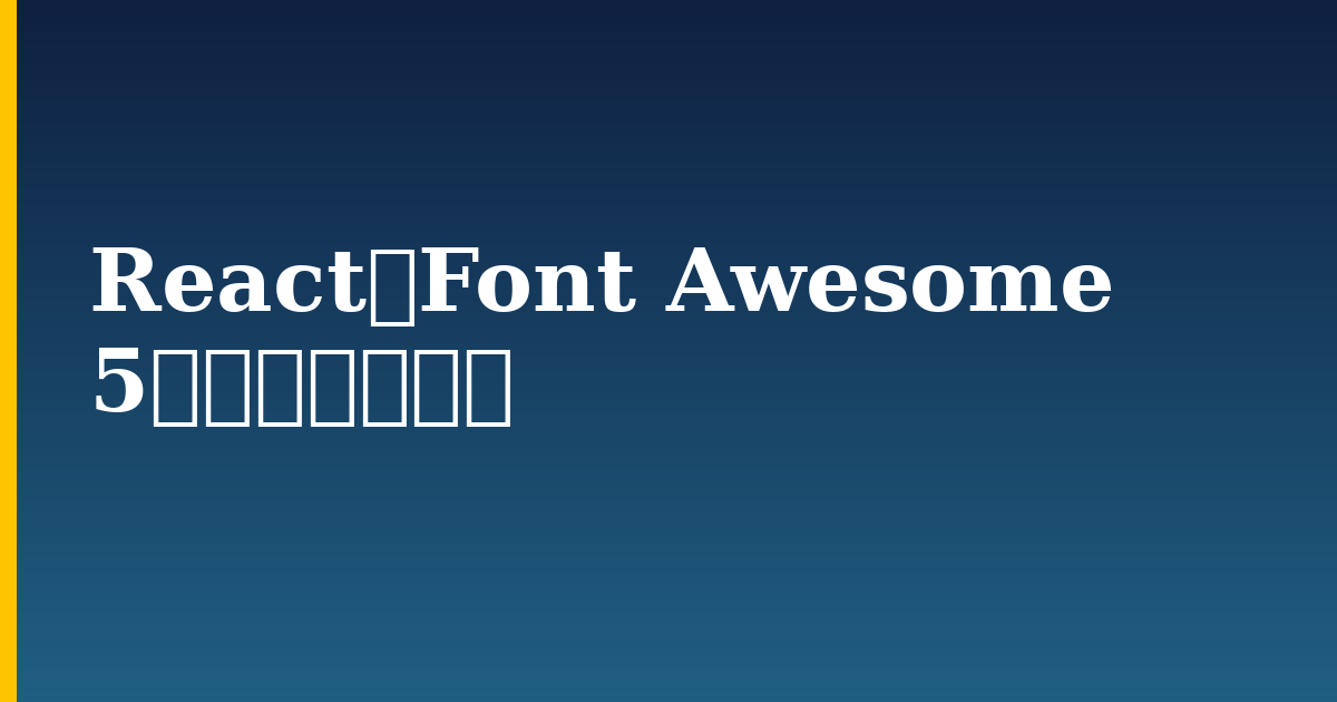 ReactでFont Awesome 5を使用する方法 — step-by-step Javascript tutorial on Progressive Robot