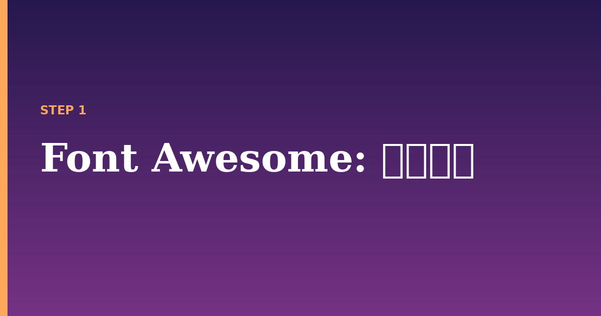 font awesome illustration for: 前提条件
