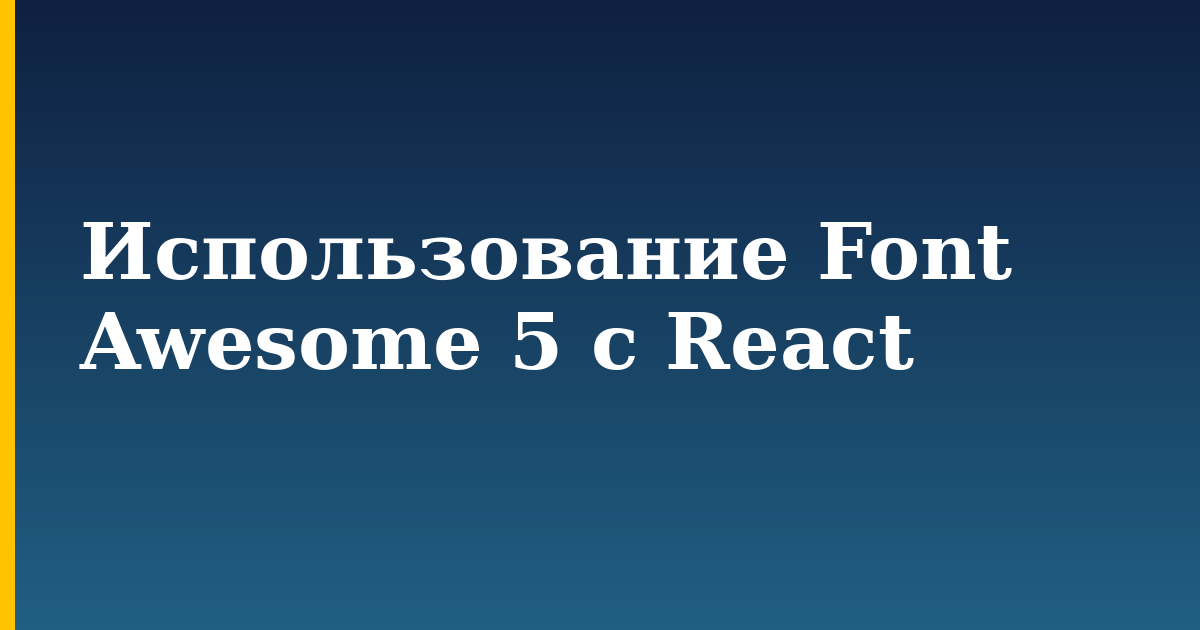 Использование Font Awesome 5 с React