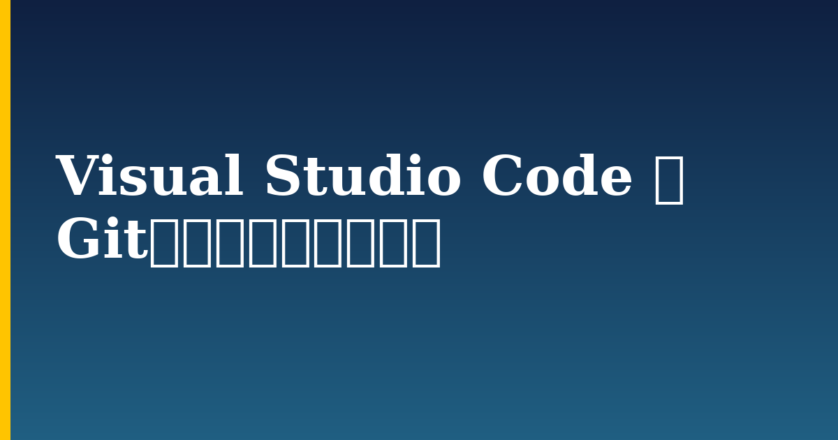 Visual Studio Code で Git統合を使用する方法 — step-by-step DevOps tutorial on Progressive Robot