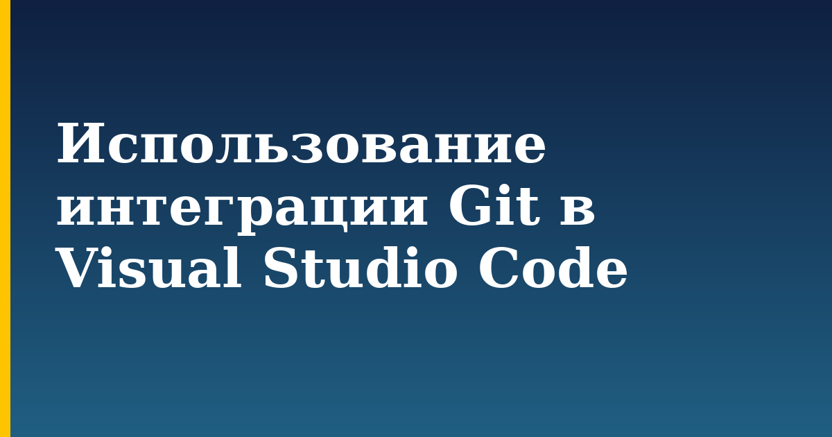 Использование интеграции Git в Visual Studio Code — step-by-step DevOps tutorial on Progressive Robot