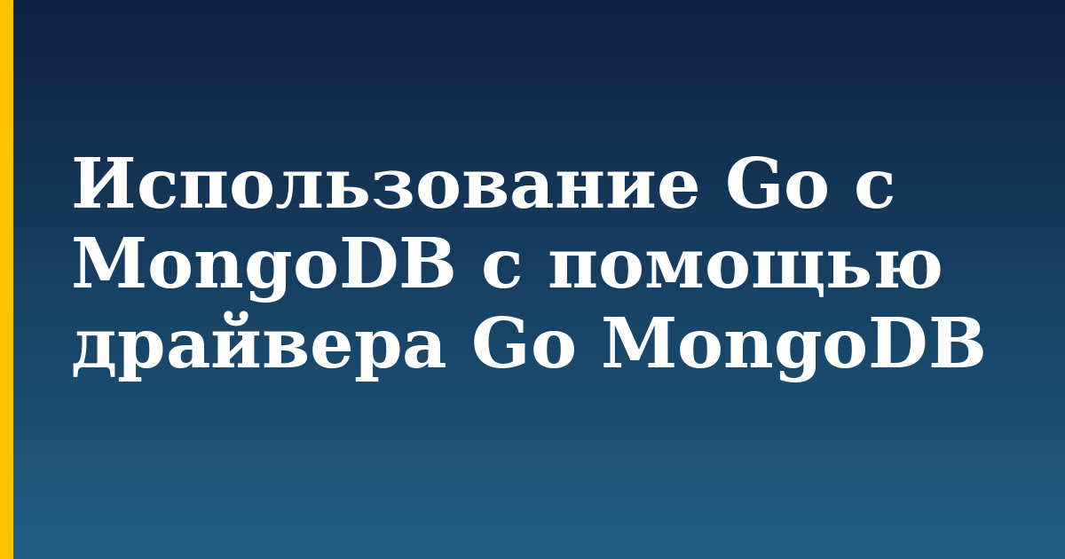 Использование Go с MongoDB с помощью драйвера Go MongoDB — step-by-step Databases tutorial on Progressive Robot
