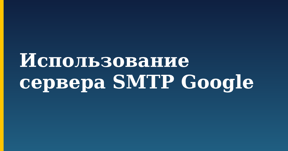 Использование сервера SMTP Google