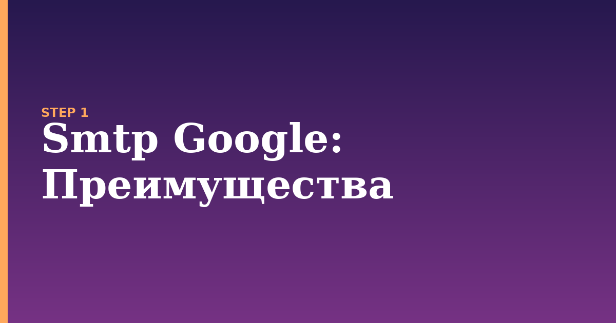 smtp google illustration for: Преимущества