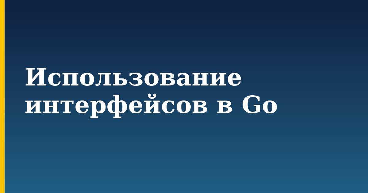 Использование интерфейсов в Go — step-by-step Programming tutorial on Progressive Robot
