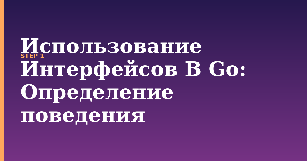 использование интерфейсов в go illustration for: Определение поведения