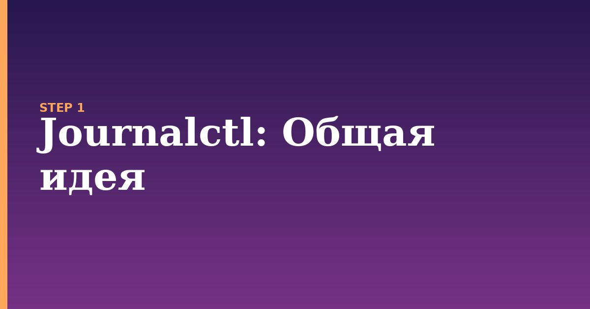 journalctl illustration for: Общая идея