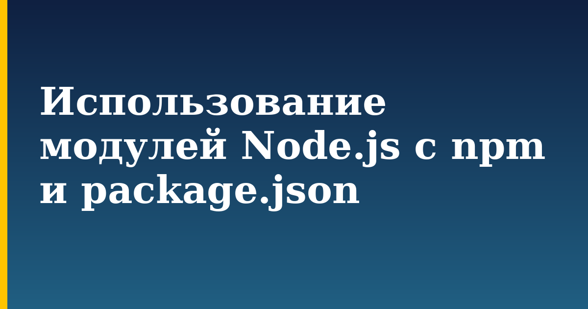 Использование модулей Node.js с npm и package.json — step-by-step Javascript tutorial on Progressive Robot