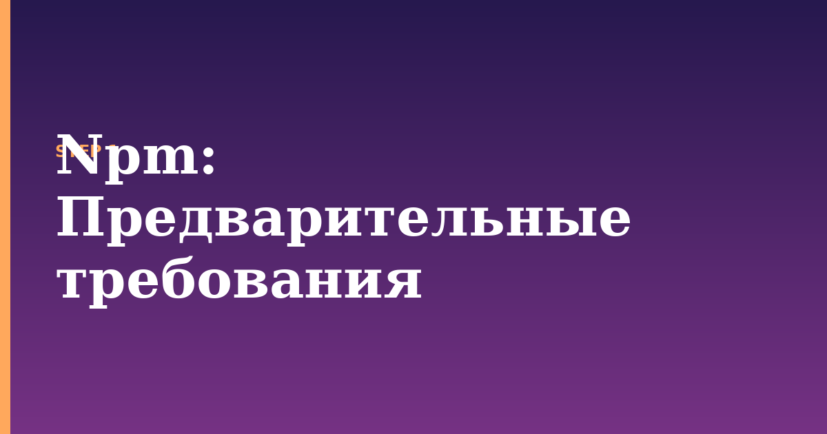 npm illustration for: Предварительные требования