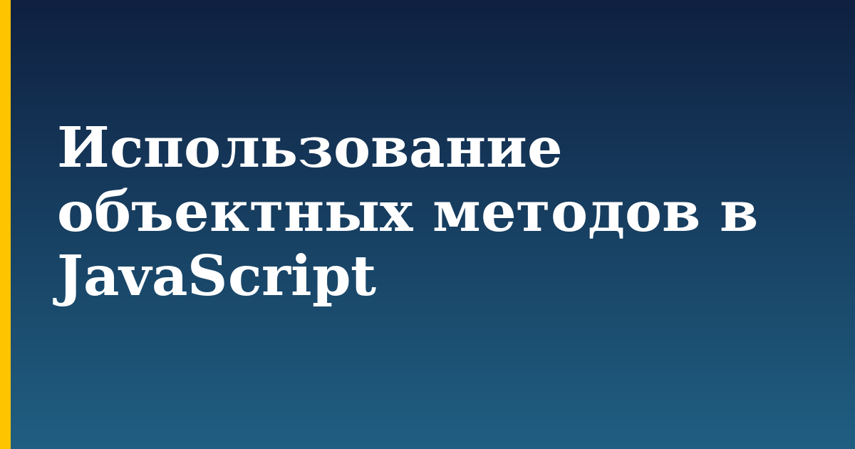 Использование объектных методов в JavaScript — step-by-step Javascript tutorial on Progressive Robot