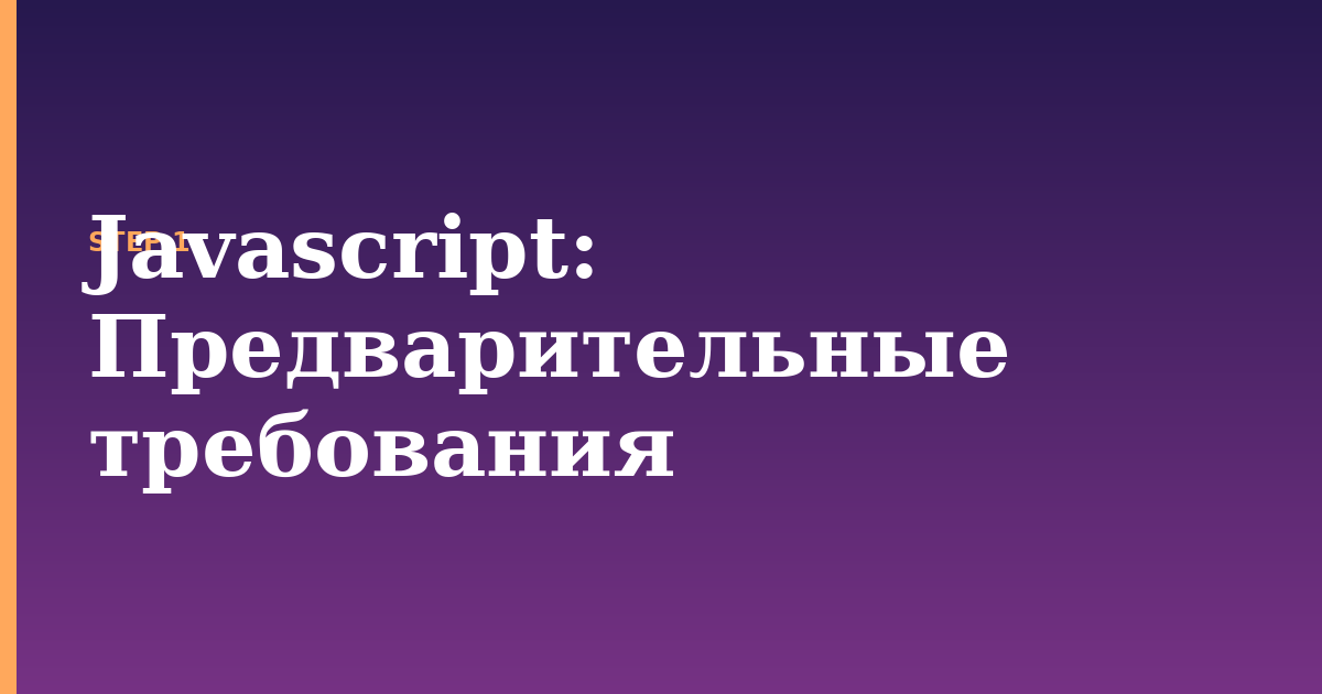 javascript illustration for: Предварительные требования