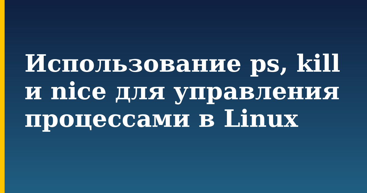 Использование ps, kill и nice для управления процессами в Linux — step-by-step Linux tutorial on Progressive Robot