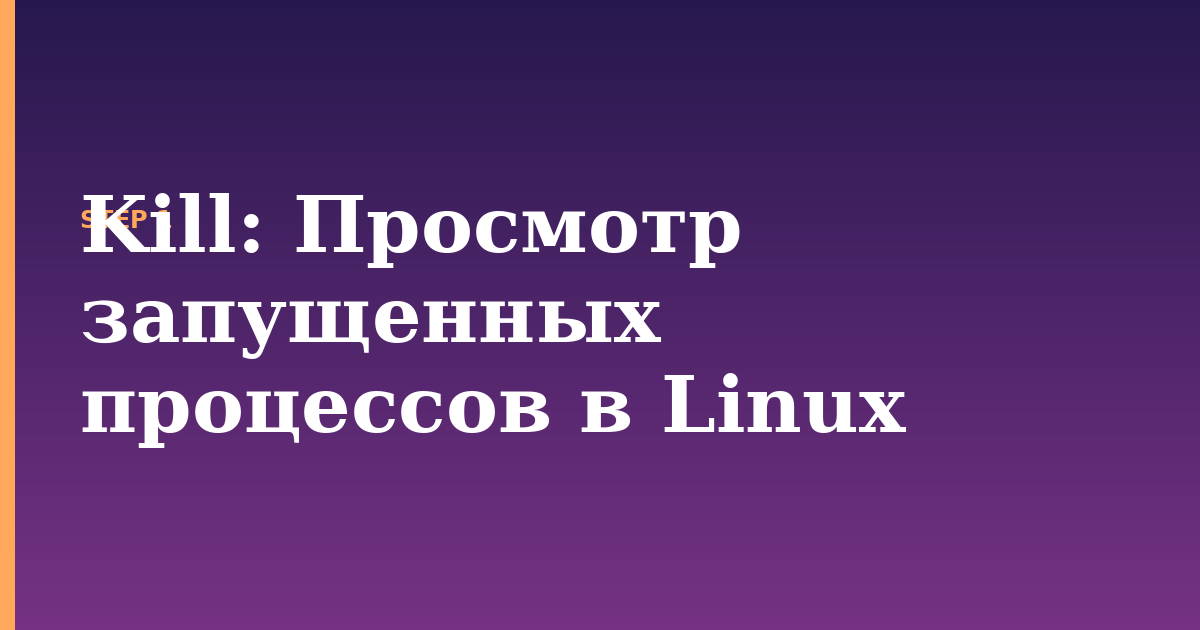 kill illustration for: Просмотр запущенных процессов в Linux
