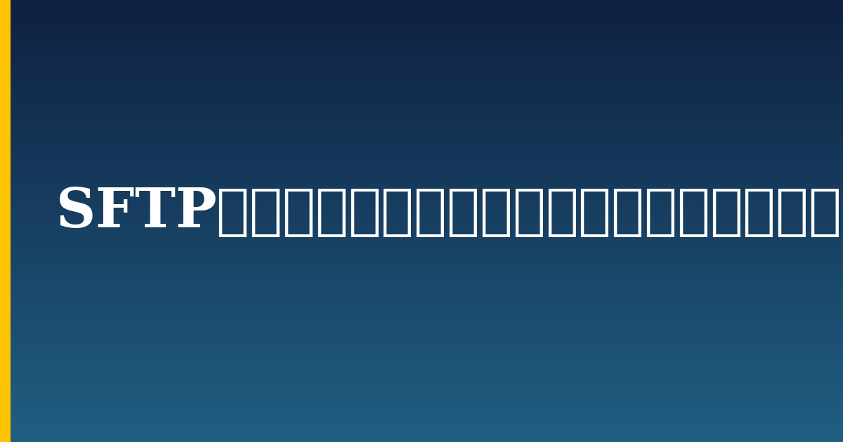 SFTPを使用してリモートサーバーでファイルを安全に転送する方法 — step-by-step Linux tutorial on Progressive Robot