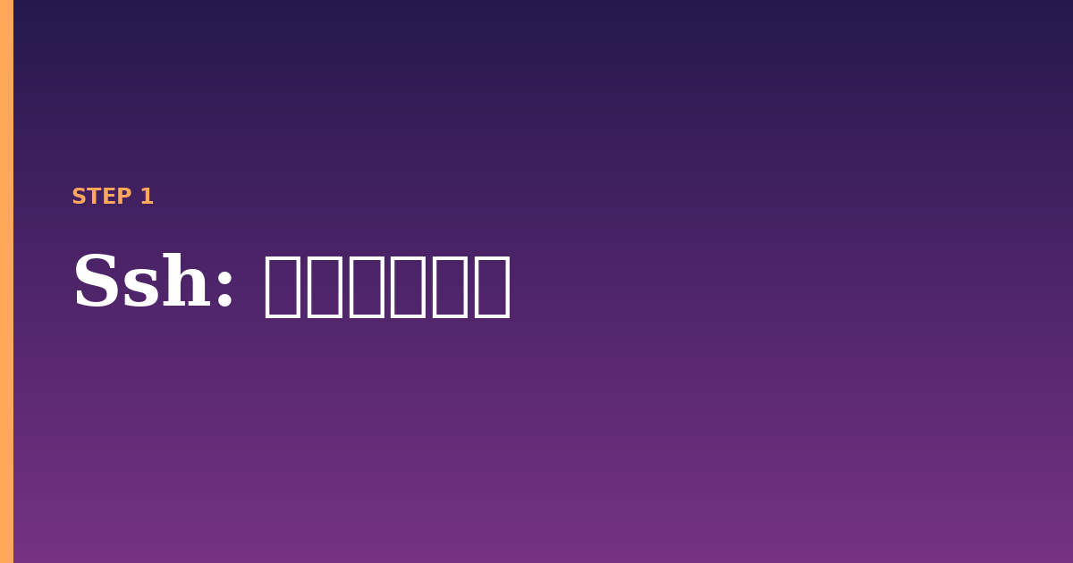 ssh illustration for: 基本的な構文