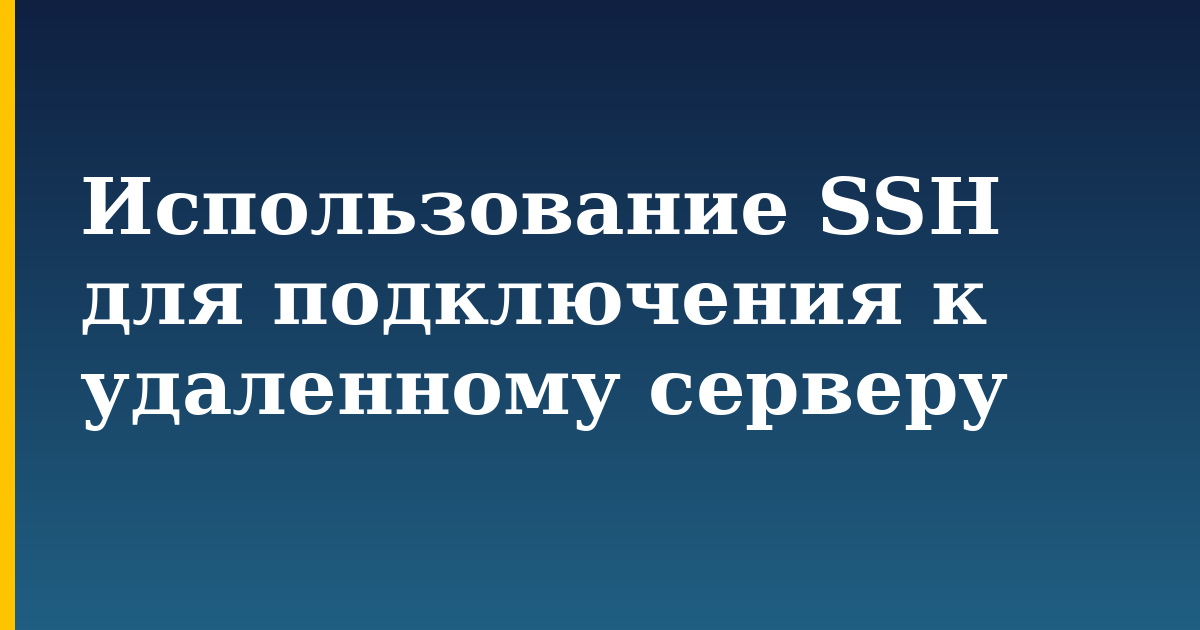 Использование SSH для подключения к удаленному серверу — step-by-step Linux tutorial on Progressive Robot