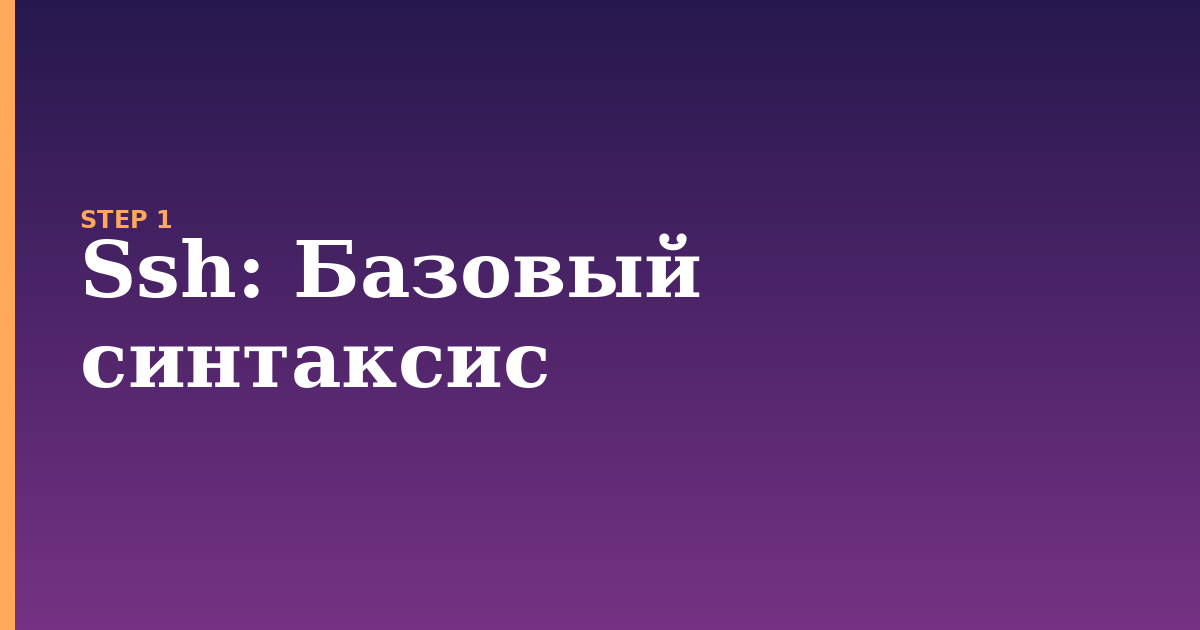 ssh illustration for: Базовый синтаксис