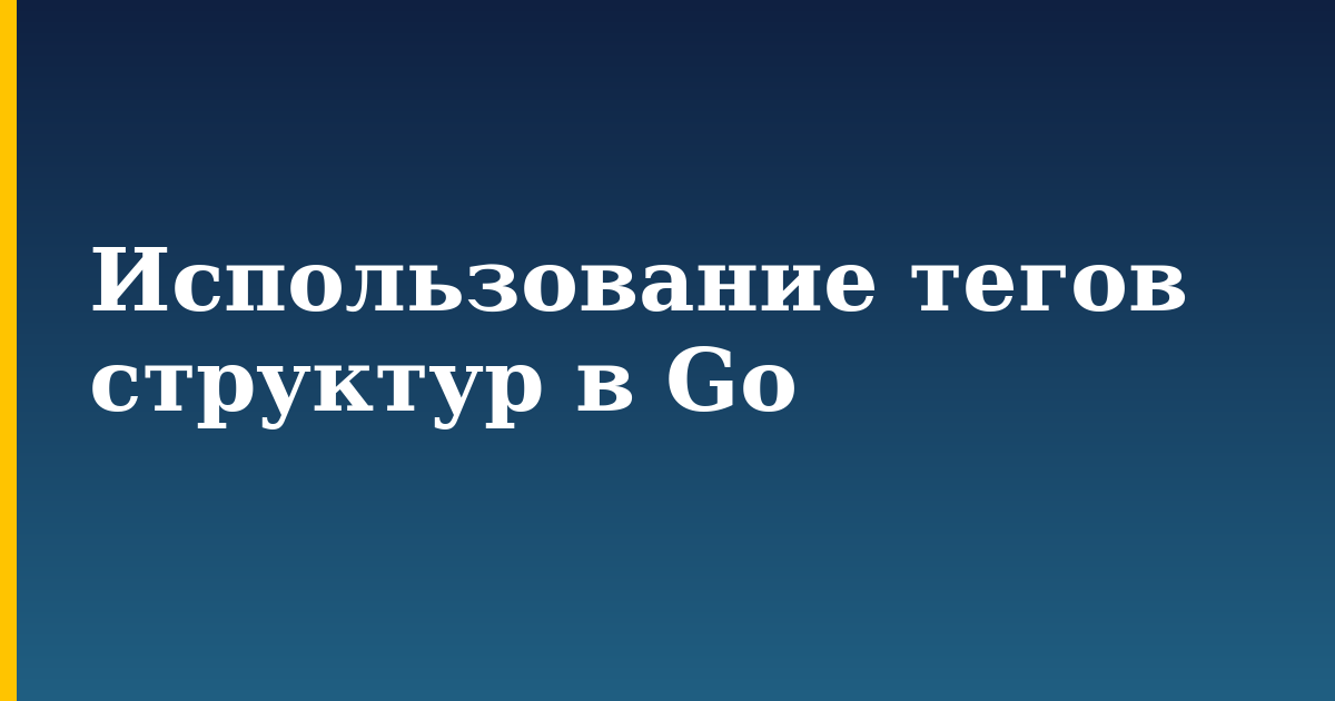 Использование тегов структур в Go — step-by-step Programming tutorial on Progressive Robot