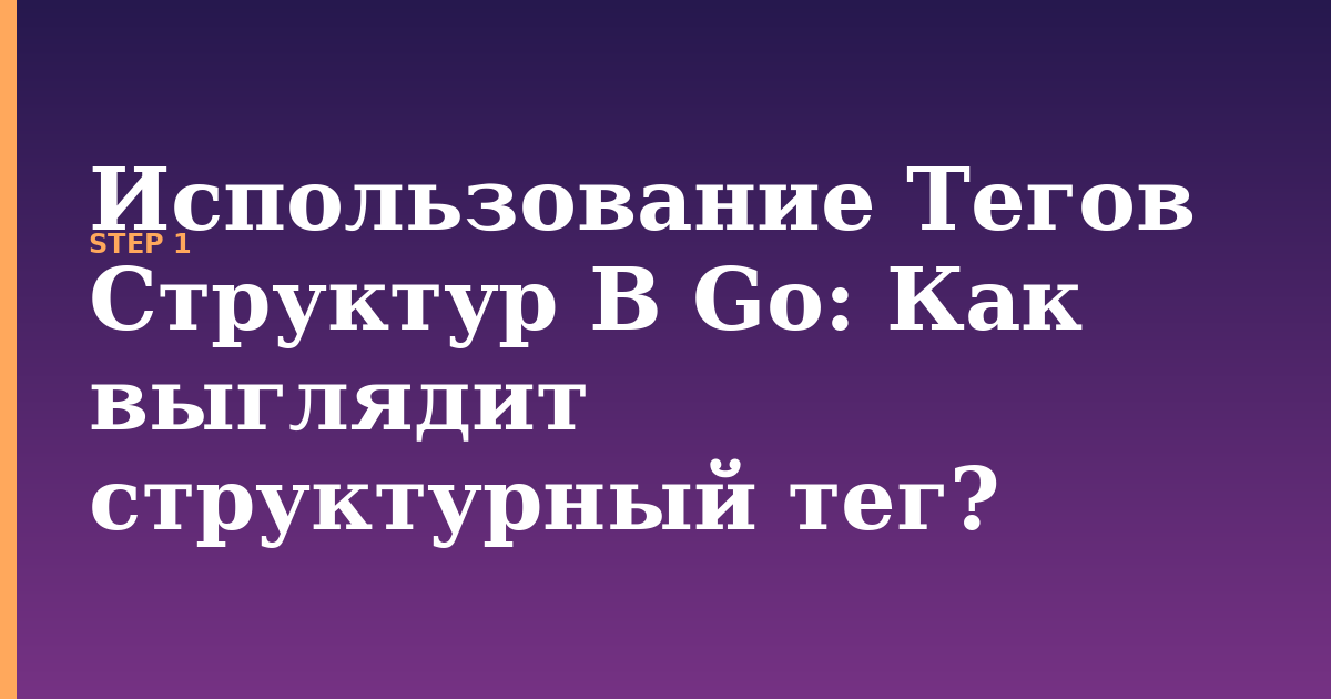 использование тегов структур в go illustration for: Как выглядит структурный тег?