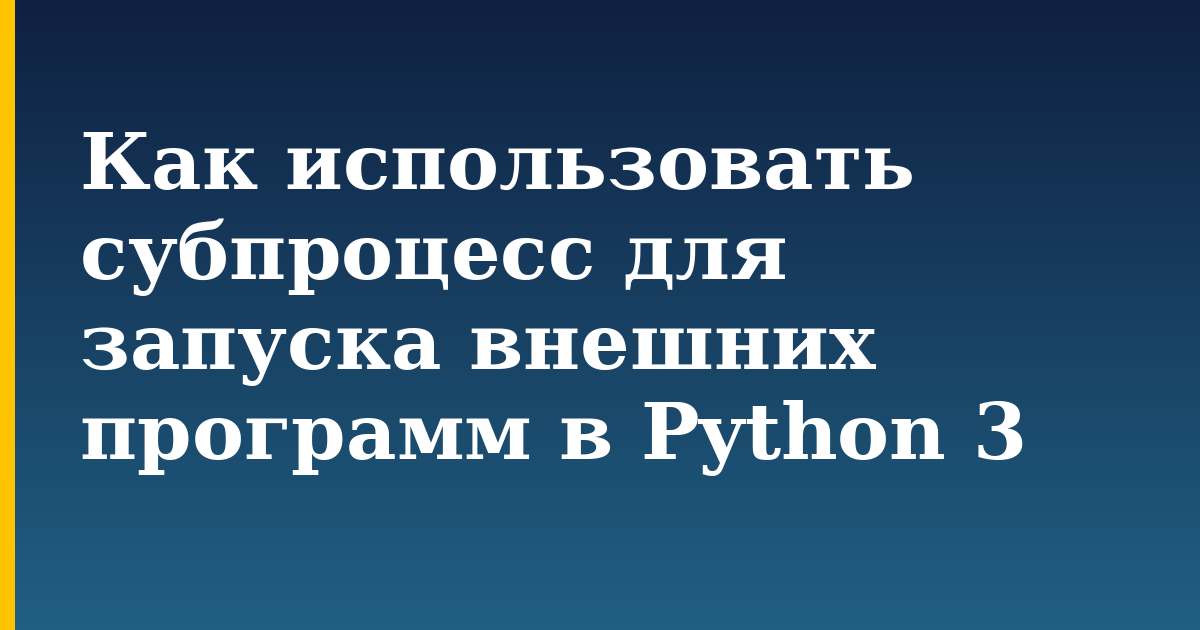 Как использовать субпроцесс для запуска внешних программ в Python 3 — step-by-step Python tutorial on Progressive Robot