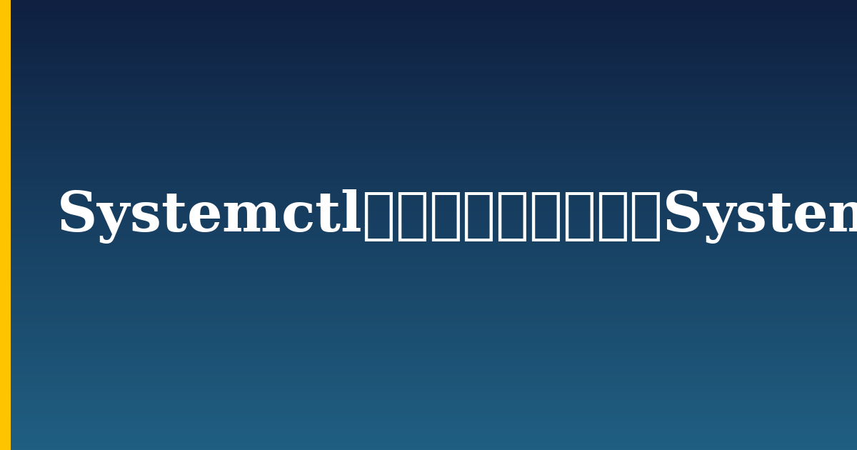 Systemctlサービスを使用してSystemdサービスとユニットを管理する方法