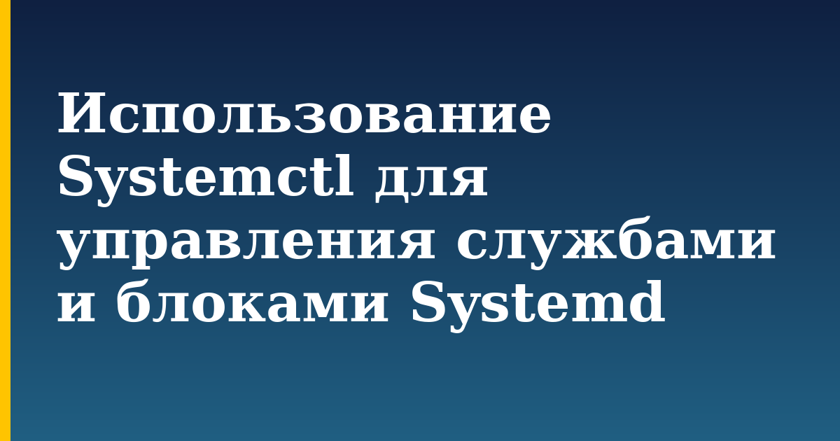 Использование Systemctl для управления службами и блоками Systemd